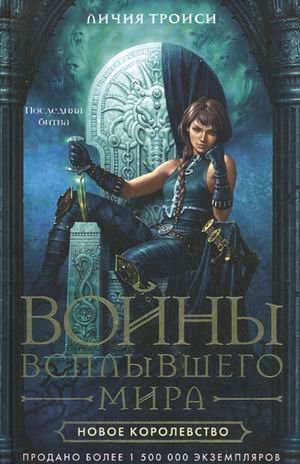 Войны Всплывшего Мира. Книга 3. Новое королевство