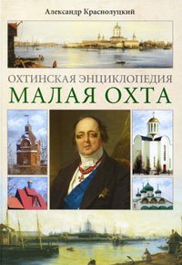 Охтинская энциклопедия. Малая Охта