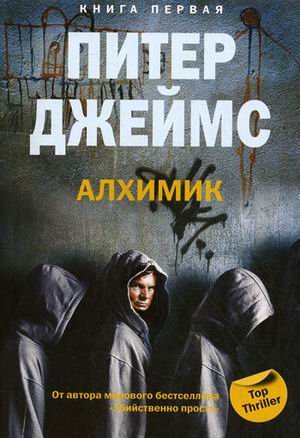 Алхимик. Книга 1