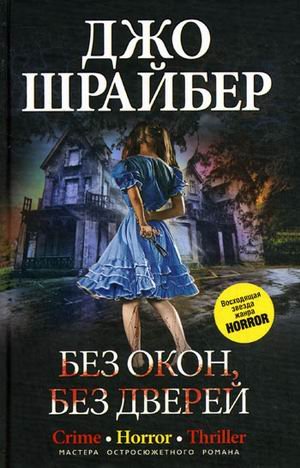 Без окон, без дверей