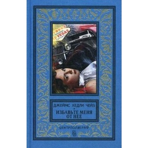 Избавьте меня от нее