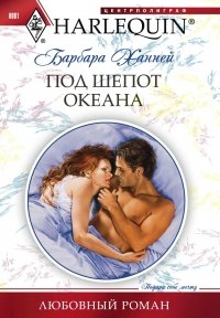 Под шепот океана