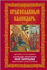 Православный календарь. Праздники, посты, именины
