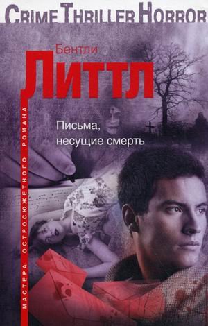 Письма, несущие смерть