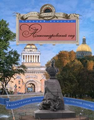 Александровский сад