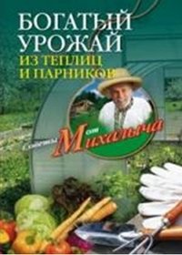 Богатый урожай из теплиц и парников