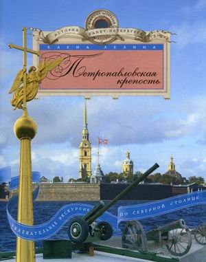 Петропавловская крепость