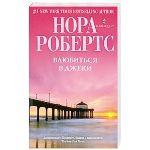 Влюбиться в Джеки