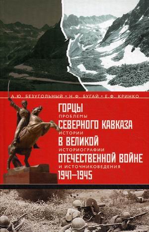Горцы Северного Кавказа в ВОВ. 1941-1945гг