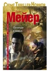 Остаться в живых