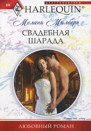 Свадебная шарада