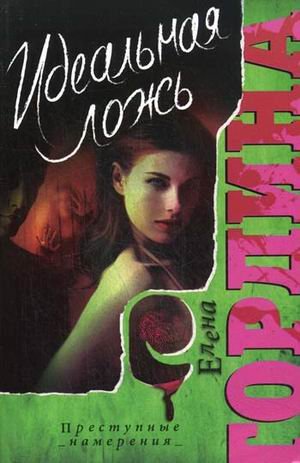 Идеальная ложь