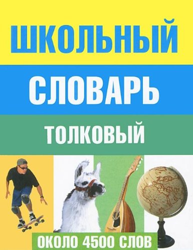 Школьный толковый словарь русского языка