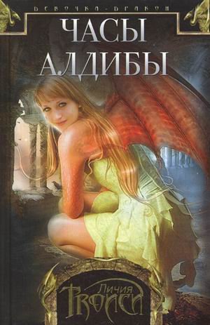 Девочка-дракон. кн.3 Часы Алдибы