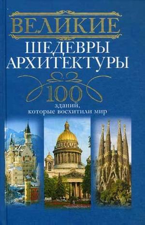 Великие шедевры архитектуры. 100 зданий