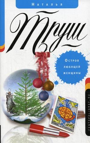 Остров любящей женщины