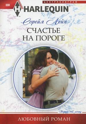 Счастье на пороге