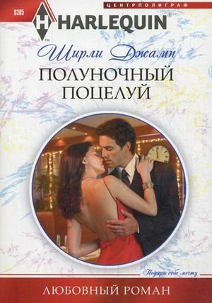 Полуночный поцелуй