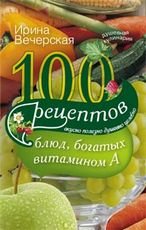 100 рецептов блюд, богатых витамином А