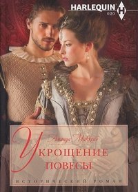 Укрощение повесы