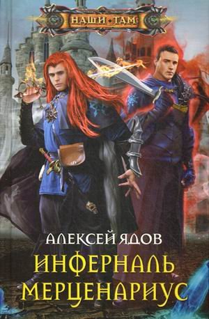 Инферналь Мерценариус