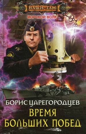 Время больших побед