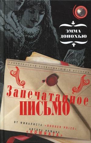Запечатанное письмо