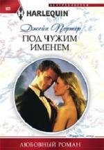 Под чужим именем (мяг)