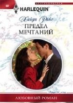 Предел мечтаний (мяг)