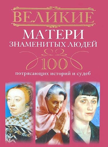 Великие матери знаменитых людей. 100