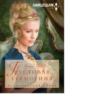 Пугливая герцогиня (мяг)