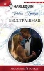 Бесстрашная (мяг)