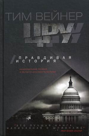 ЦРУ Правдивая история