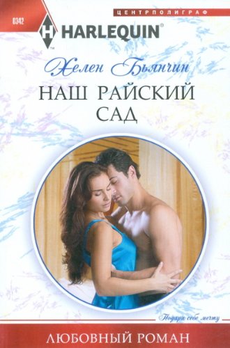 Наш райский сад