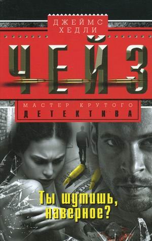 Ты шутишь, наверное?