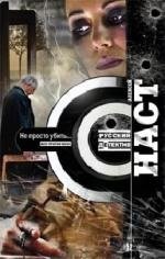 Не просто убить