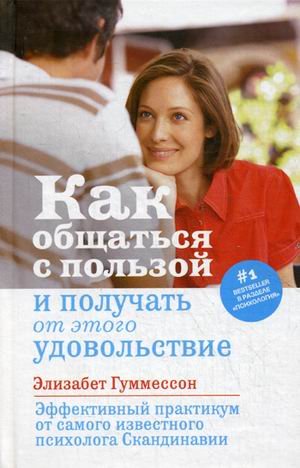 Как общаться с пользой