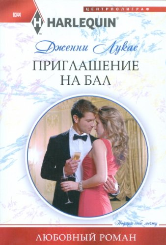 Приглашение на бал