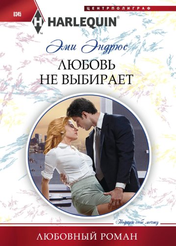 Любовь не выбирает