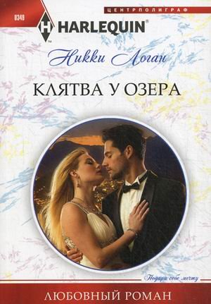 Клятва у озера (мяг)