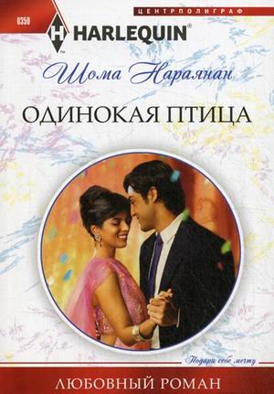 Одинокая птица (мяг)