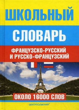 Школьный Франко-Русский, Русско-Французский словарь