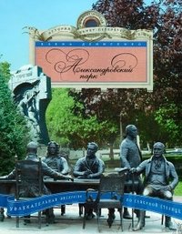 Александровский парк