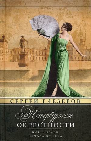 Петербургские окрестности. Быт и нравы начала ХХв.