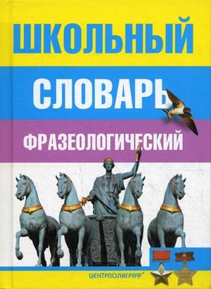 Школьный фразеологический словарь русского языка