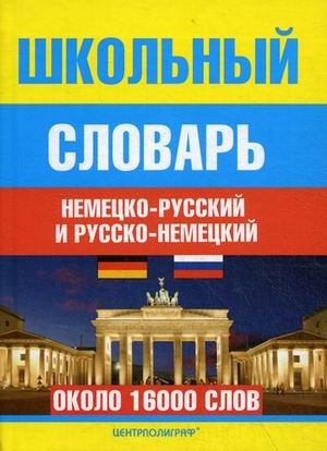 Школьный НЕМ-Р Р-НЕМ словарь