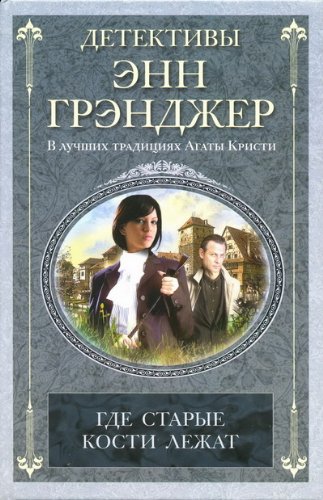 Где старые кости лежат