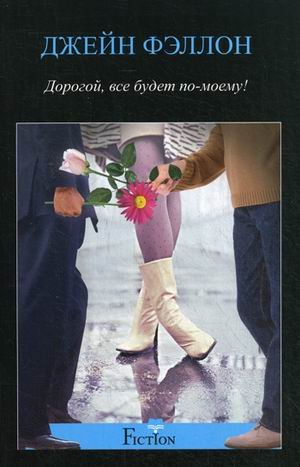 Дорогой, все будет по-моему!