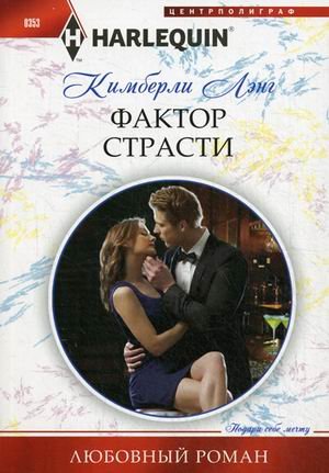 Фактор страсти (мяг)