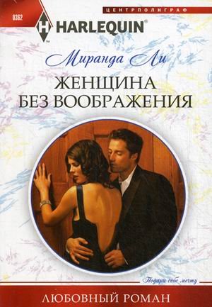 Женщина без воображения